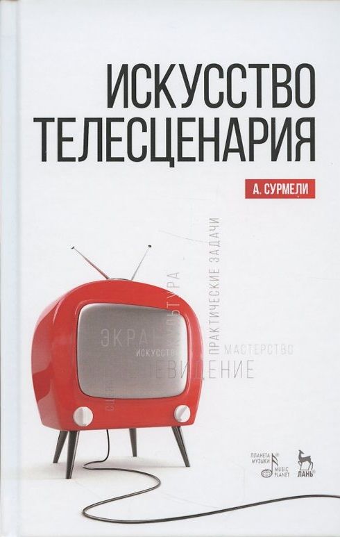 Обложка книги "Анна Сурмели: Искусство телесценария. Учебное пособие"