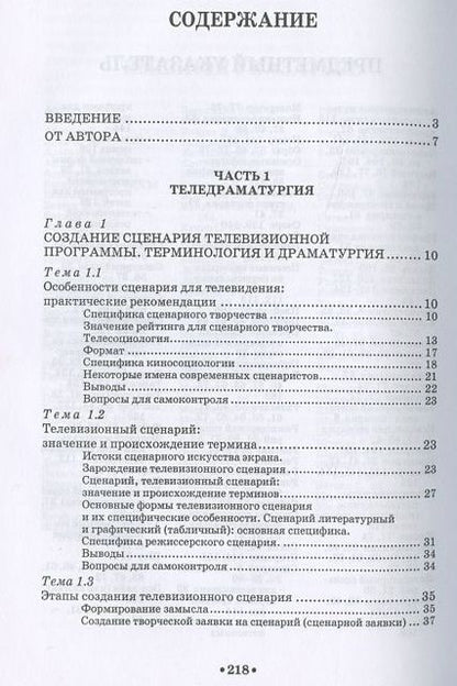 Фотография книги "Анна Сурмели: Искусство телесценария. Учебное пособие"