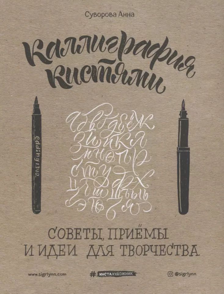 Обложка книги "Анна Суворова: Каллиграфия кистями. Советы, приемы и идеи для творчества (новое оформление)"