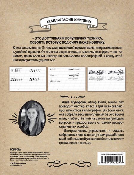 Фотография книги "Анна Суворова: Каллиграфия кистями. Советы, приемы и идеи для творчества (новое оформление)"