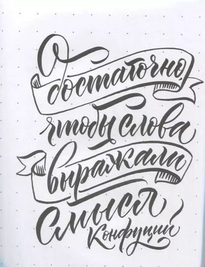 Фотография книги "Анна Суворова: Каллиграфия кистями. Советы, приемы и идеи для творчества (новое оформление)"