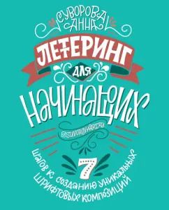 Обложка книги "Анна Суворова: Леттеринг для начинающих"