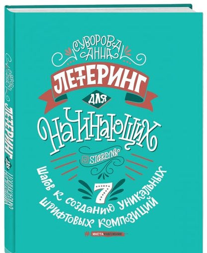 Фотография книги "Анна Суворова: Леттеринг для начинающих"