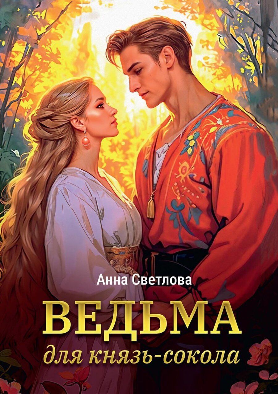 Обложка книги "Анна Светлова: Ведьма для князь-сокола"