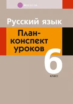 Обложка книги "Анна Сюбаева: Русский язык. 6 класс. План-конспект уроков"