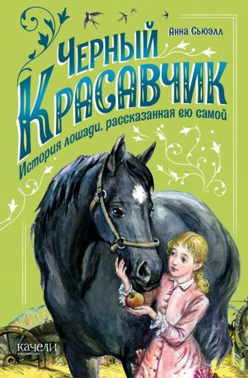 Обложка книги "Анна Сьюэлл: Черный Красавчик"