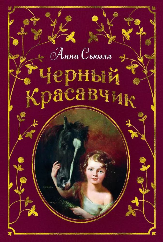 Обложка книги "Анна Сьюэлл: Черный Красавчик"