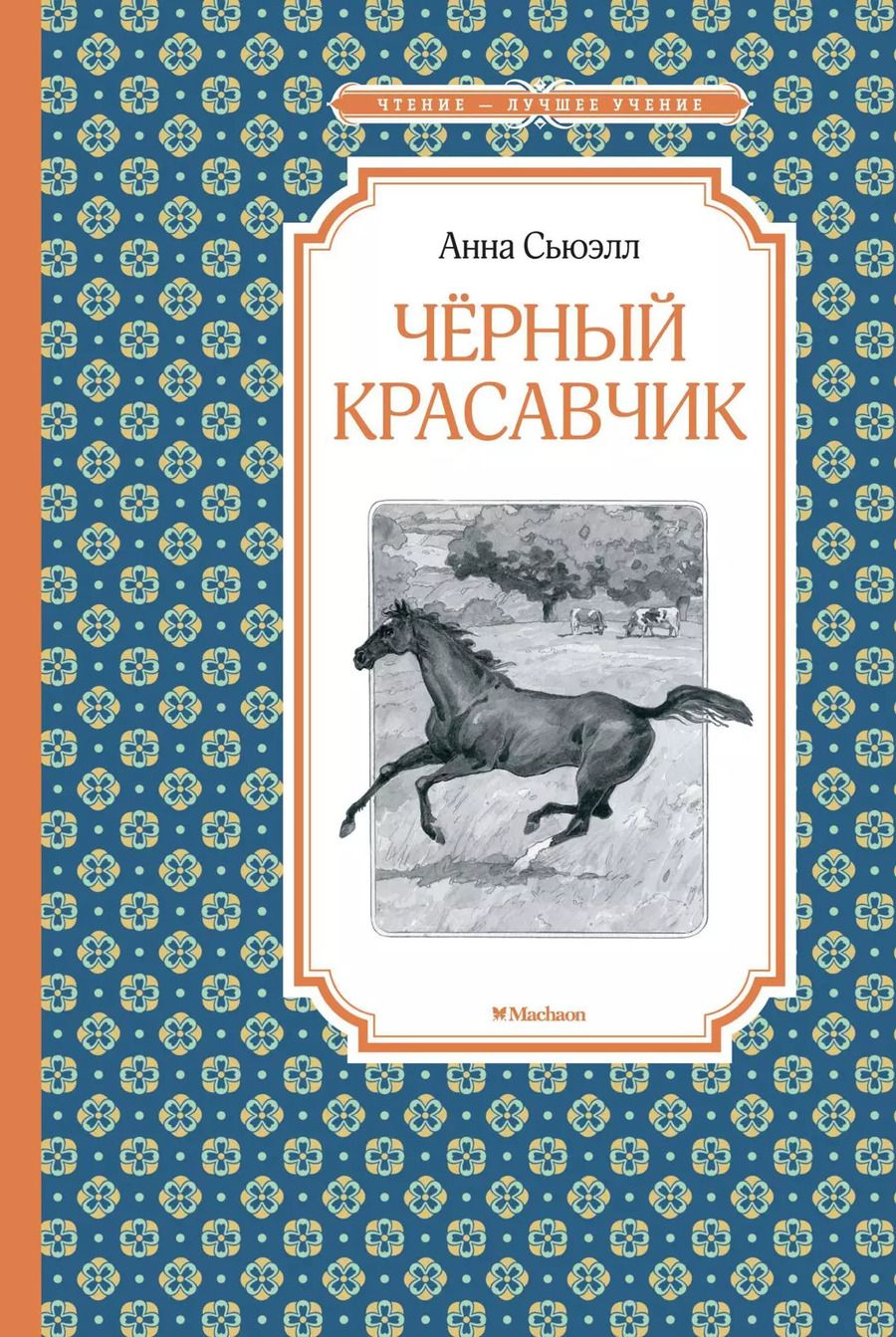 Обложка книги "Анна Сьюэлл: Черный красавчик"