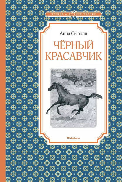 Обложка книги "Анна Сьюэлл: Черный красавчик"