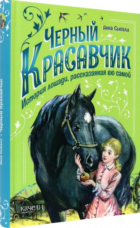 Фотография книги "Анна Сьюэлл: Черный Красавчик"