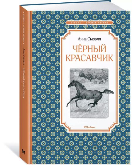 Фотография книги "Анна Сьюэлл: Черный красавчик"