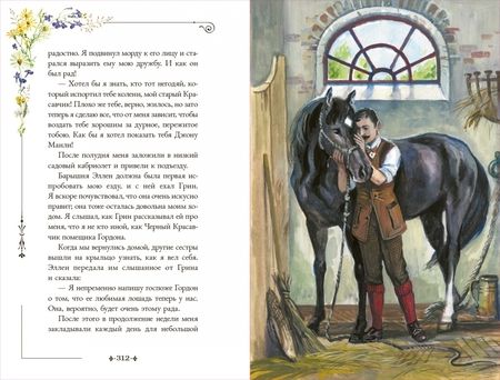 Фотография книги "Анна Сьюэлл: Черный Красавчик"