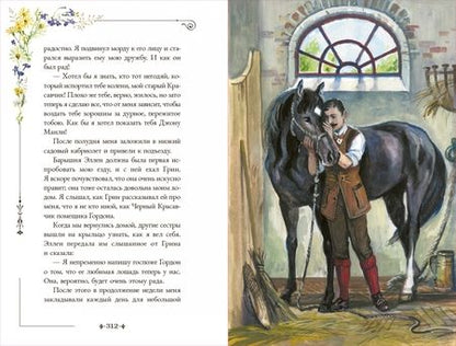 Фотография книги "Анна Сьюэлл: Черный Красавчик"