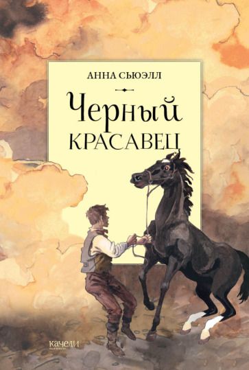 Обложка книги "Анна Сьюэлл: Черный красавец"