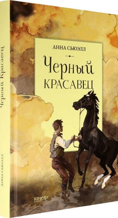 Фотография книги "Анна Сьюэлл: Черный красавец"