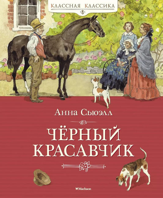 Обложка книги "Анна Сьюэлл: Чёрный Красавчик"