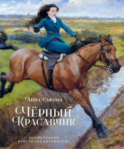 Обложка книги "Анна Сьюэлл: Чёрный Красавчик"