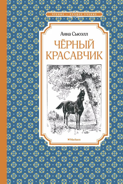 Обложка книги "Анна Сьюэлл: Чёрный Красавчик"