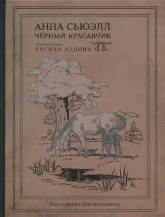 Обложка книги "Анна Сьюэлл: Чёрный Красавчик"