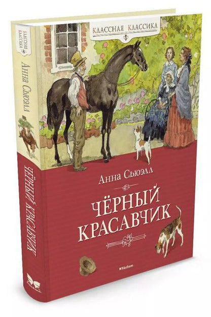 Фотография книги "Анна Сьюэлл: Чёрный Красавчик"