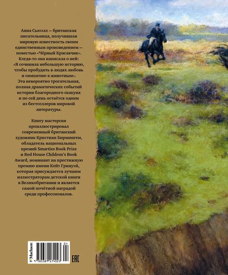 Фотография книги "Анна Сьюэлл: Чёрный Красавчик"