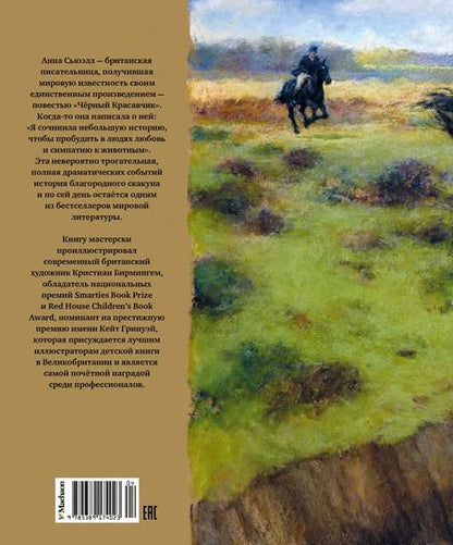 Фотография книги "Анна Сьюэлл: Чёрный Красавчик"