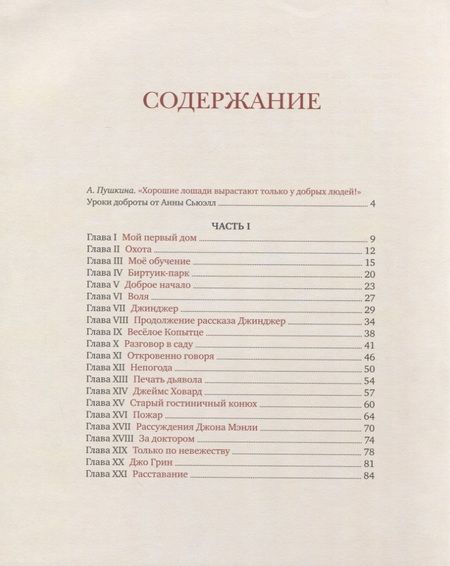 Фотография книги "Анна Сьюэлл: Чёрный Красавчик"