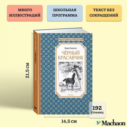 Фотография книги "Анна Сьюэлл: Чёрный Красавчик"