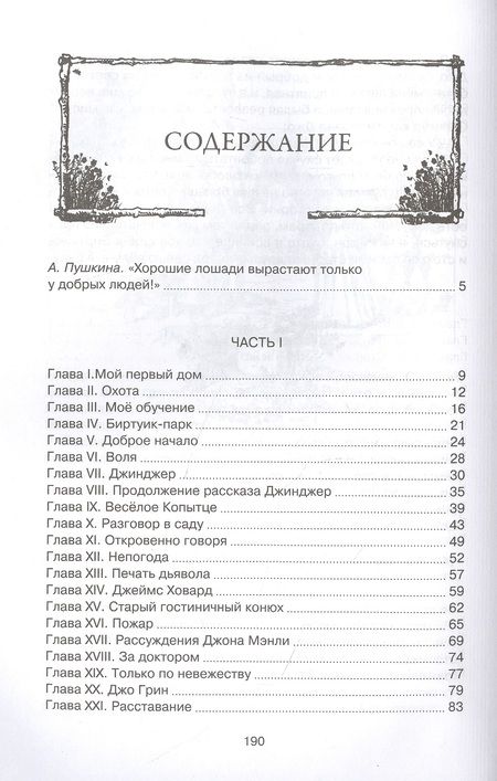 Фотография книги "Анна Сьюэлл: Чёрный Красавчик"