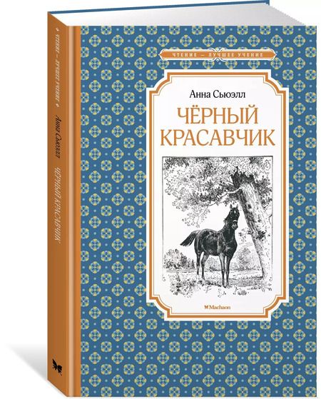 Фотография книги "Анна Сьюэлл: Чёрный Красавчик"