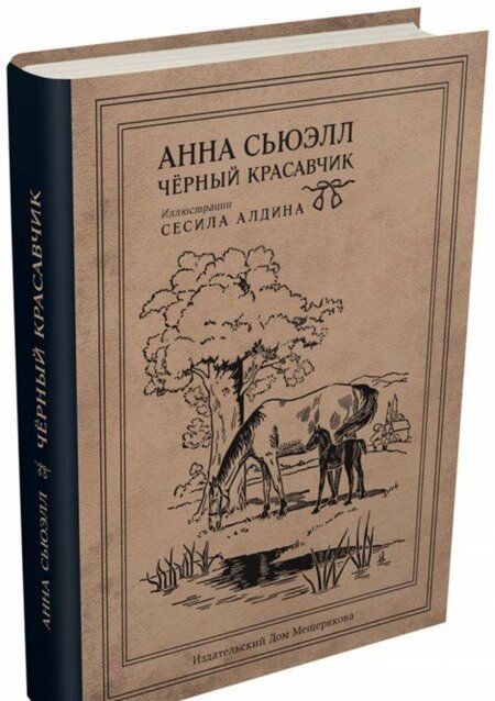 Фотография книги "Анна Сьюэлл: Чёрный Красавчик"