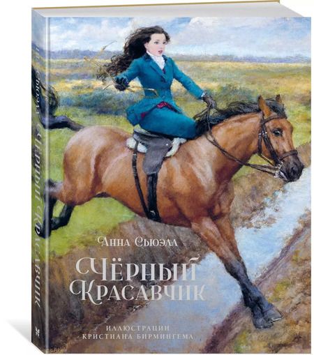Фотография книги "Анна Сьюэлл: Чёрный Красавчик"