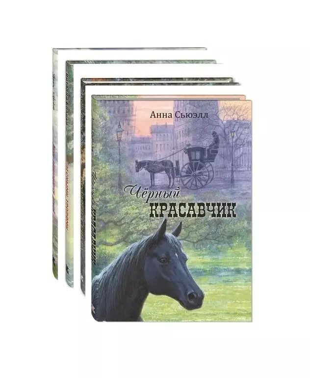 Обложка книги "Анна Сьюэлл: Комплект "Четыре знаменитые книги о животных с рисунками Владимира Стахеева" (комплект из 4 книг)"