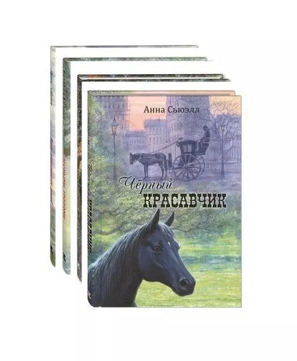 Обложка книги "Анна Сьюэлл: Комплект "Четыре знаменитые книги о животных с рисунками Владимира Стахеева" (комплект из 4 книг)"