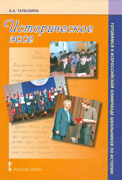 Обложка книги "Анна Талызина: Историческое эссе. Готовимся к Всероссийской олимпиаде школьников по истории. Уч.-мет.пос."