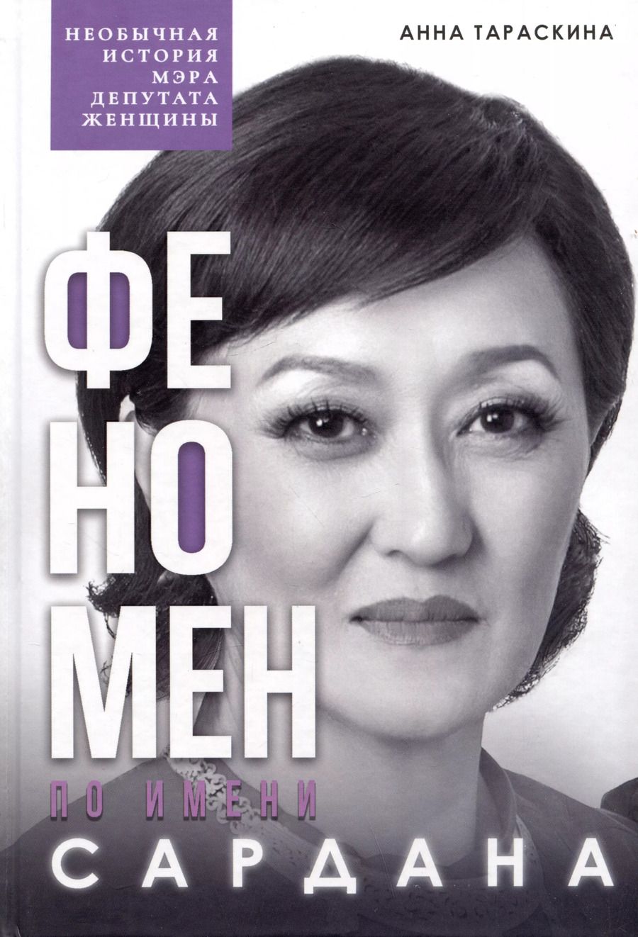 Обложка книги "Анна Тараскина: Феномен по имени Сардана: необычная история мэра, депутата, женщины"