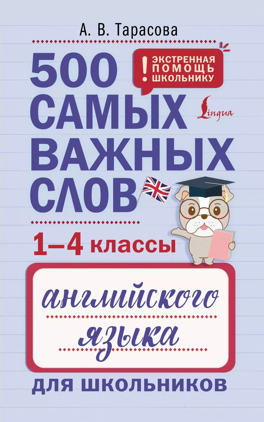 Обложка книги "Анна Тарасова: 500 самых важных слов английского языка для школьников (1-4 классы)"