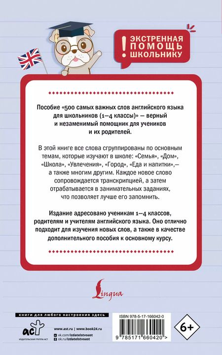 Фотография книги "Анна Тарасова: 500 самых важных слов английского языка для школьников (1-4 классы)"