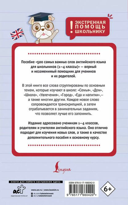 Фотография книги "Анна Тарасова: 500 самых важных слов английского языка для школьников (1-4 классы)"
