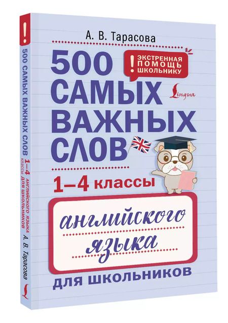 Фотография книги "Анна Тарасова: 500 самых важных слов английского языка для школьников (1-4 классы)"
