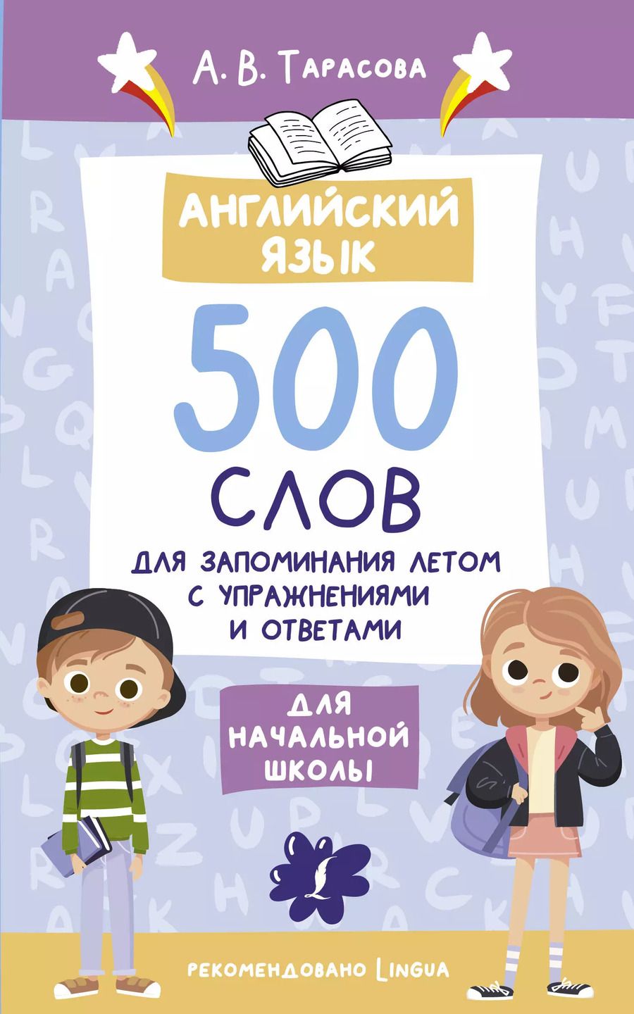 Обложка книги "Анна Тарасова: Английский язык. 500 слов для запоминания летом с упражнениями и ответами"