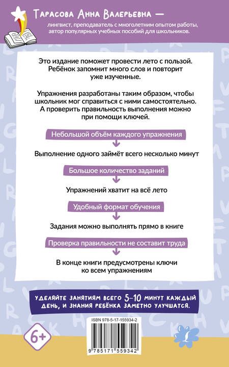 Фотография книги "Анна Тарасова: Английский язык. 500 слов для запоминания летом с упражнениями и ответами"
