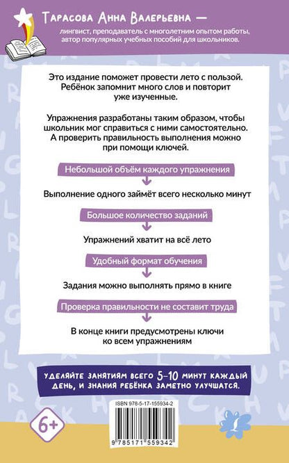 Фотография книги "Анна Тарасова: Английский язык. 500 слов для запоминания летом с упражнениями и ответами"