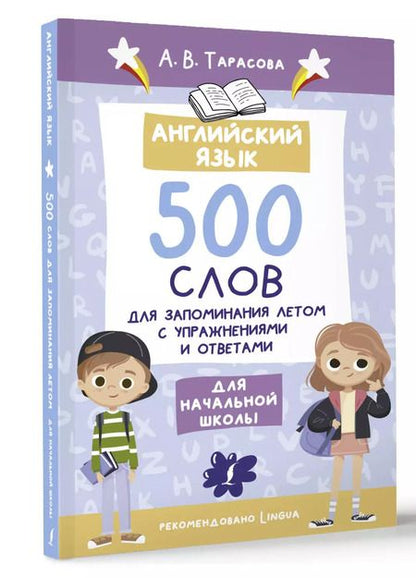 Фотография книги "Анна Тарасова: Английский язык. 500 слов для запоминания летом с упражнениями и ответами"