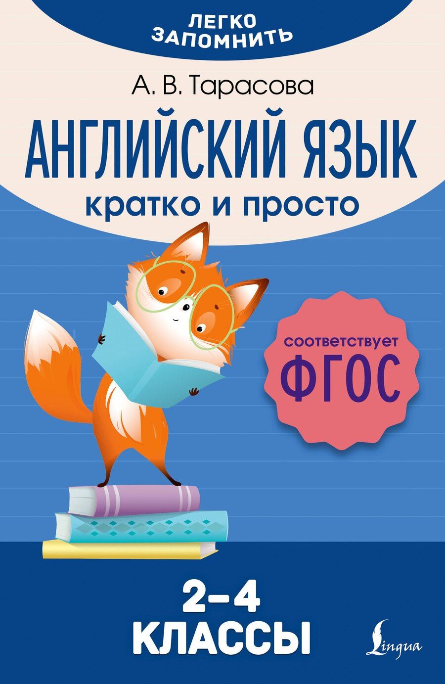 Обложка книги "Анна Тарасова: Английский язык. Кратко и просто. 2–4 классы (ФГОС)"