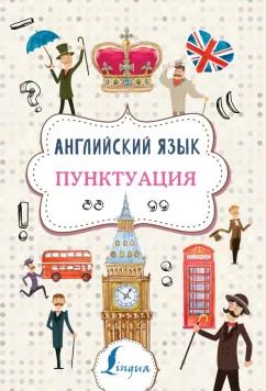 Обложка книги "Анна Тарасова: Английский язык. Пунктуация"