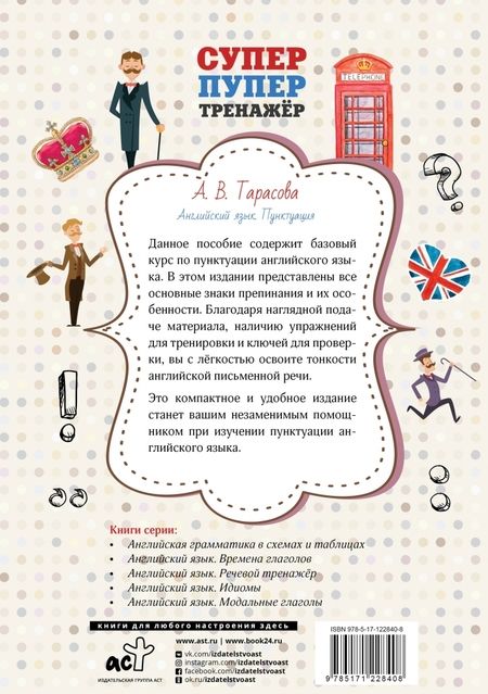 Фотография книги "Анна Тарасова: Английский язык. Пунктуация"