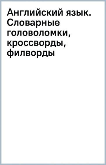 Обложка книги "Анна Тарасова: Английский язык. Словарные головоломки, кроссворды, филворды"