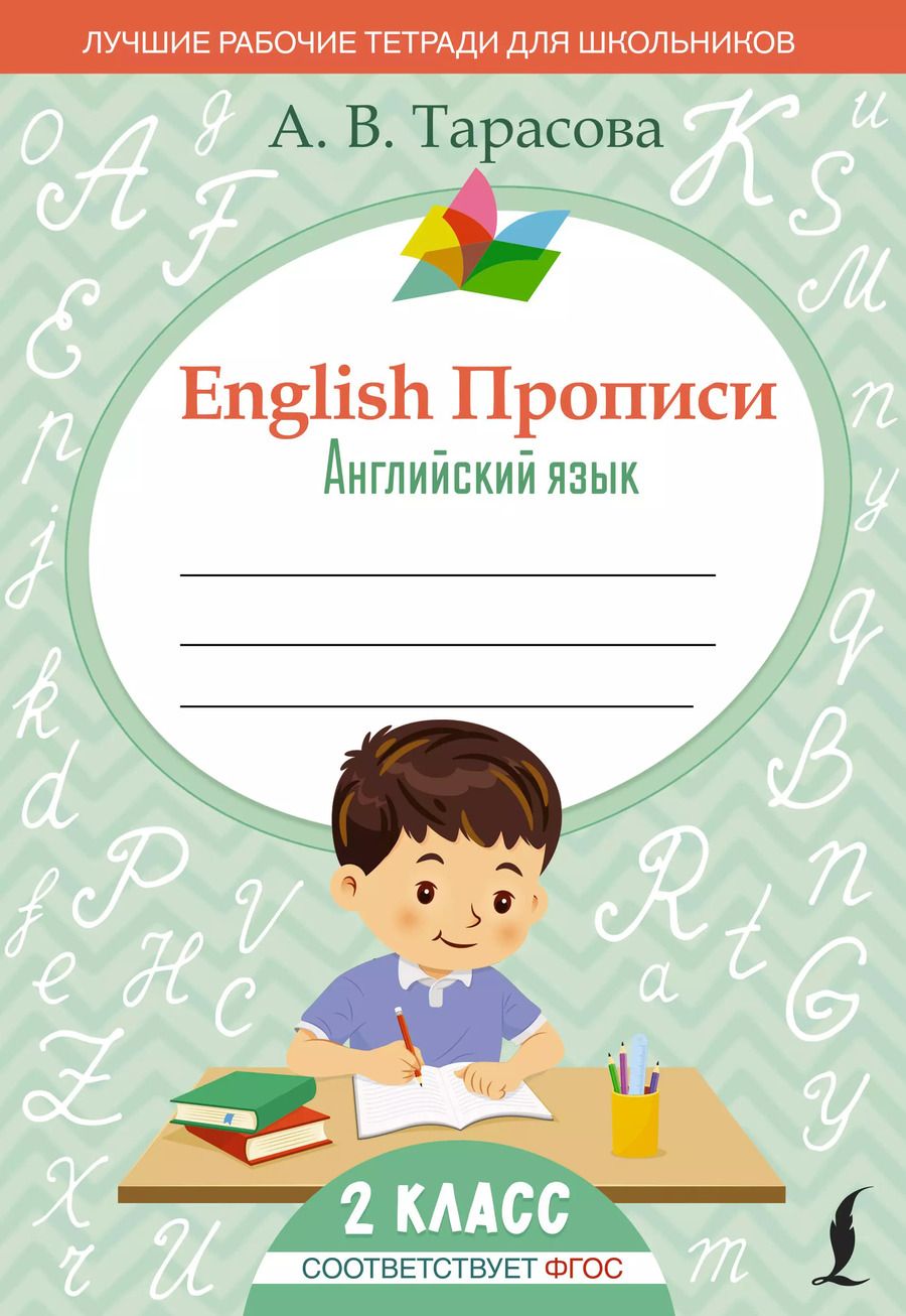 Обложка книги "Анна Тарасова: English Прописи: Английский язык. 2 класс (ФГОС)"