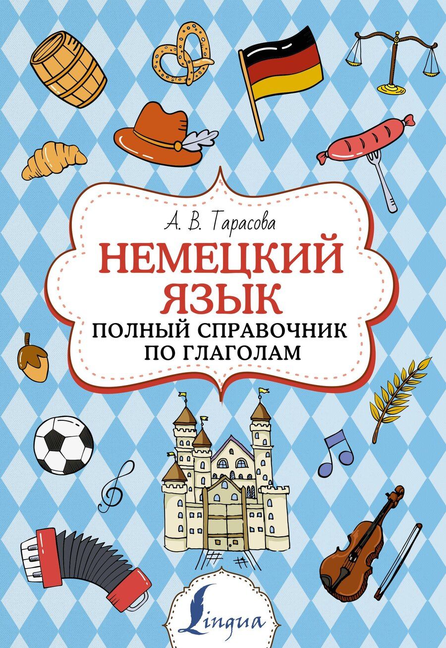 Обложка книги "Анна Тарасова: Немецкий язык. Полный справочник по глаголам"